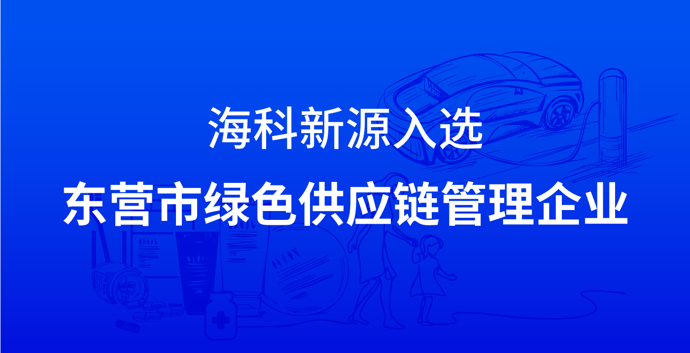 买球官网手机版·（中国）官方网站入选东营市绿色供应链管理企业